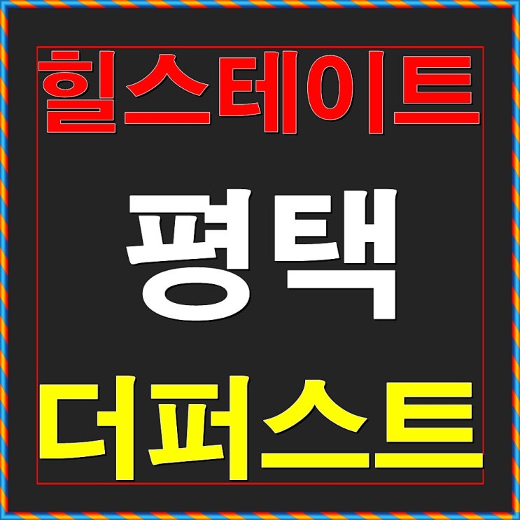  힐스테이트 평택 더퍼스트 청약일정 안내