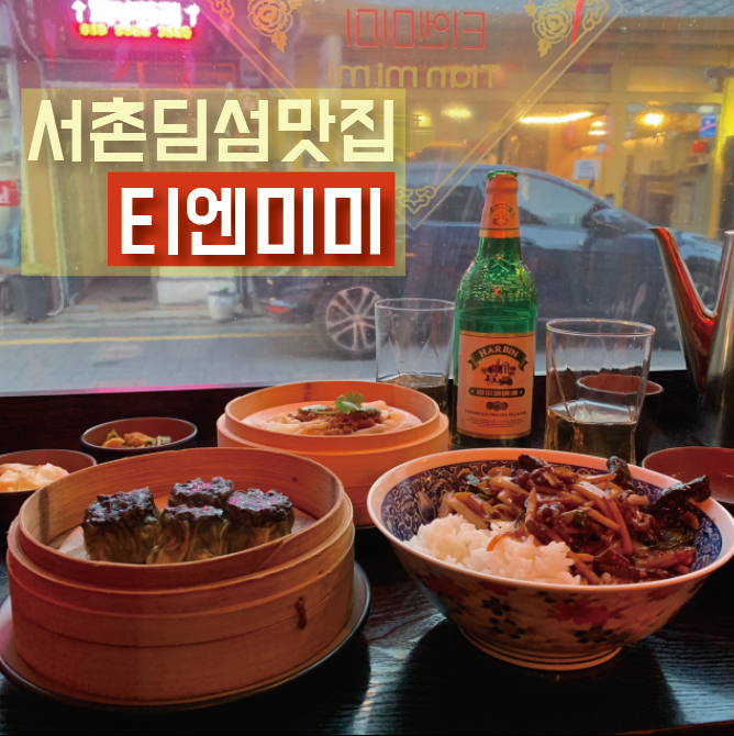  경복궁역맛집::이연복쉐프 수제자가 빚는 딤섬맛집 티엔미미