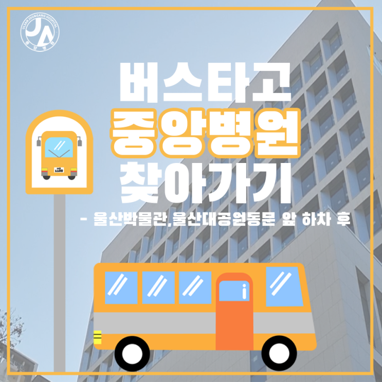  버스타고 중앙병원 찾아 오는 길 #2