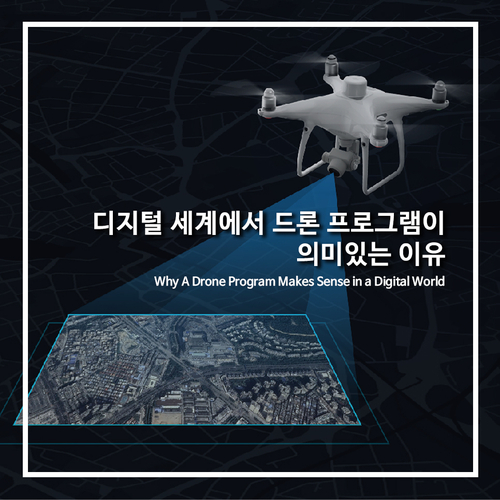  [DJI산업용드론]디지털 세계에서 드론 프로그램이 의미있는 이유