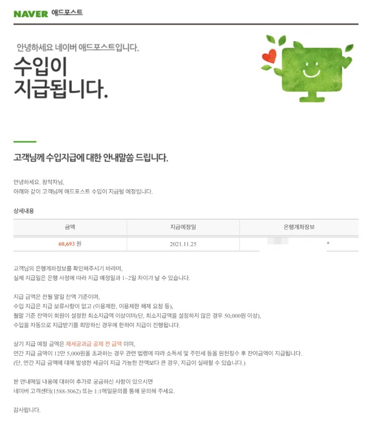  저도 애드포스트 첫 지급 받았어욧 - 티끌 모아 한끼 밥값