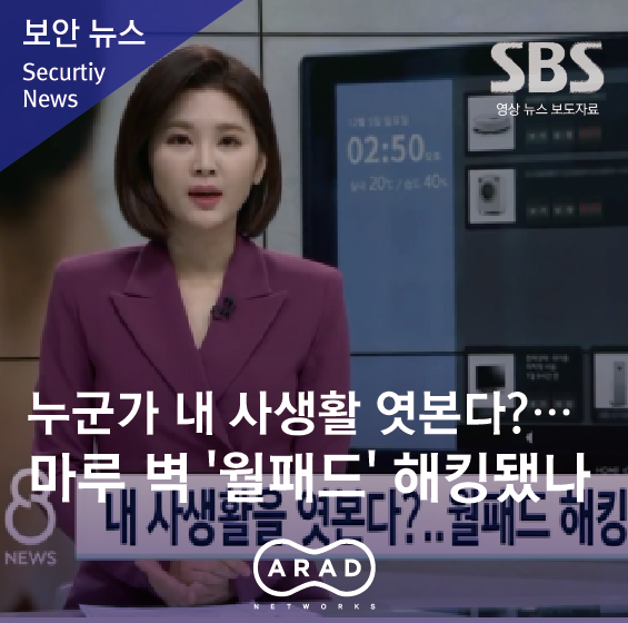 [SBS 뉴스] 누군가 내 사생활 엿본다?…마루 벽 '월패드' 해킹됐나