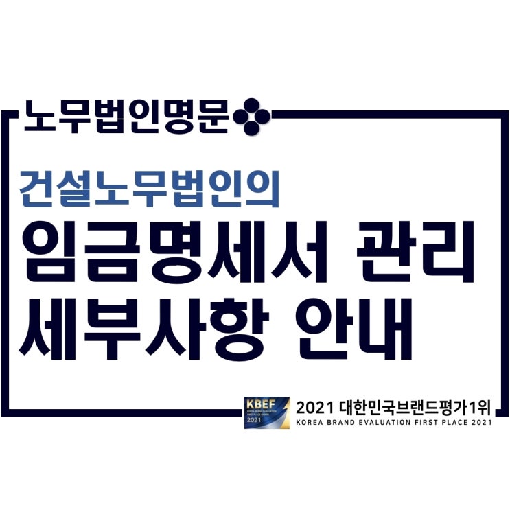  건설 전문 노무법인(건설노무사)의 건설상용직, 건설일용직 임금명세서(임금대장, 급여명세서)관리 관련 Q&A 안내
