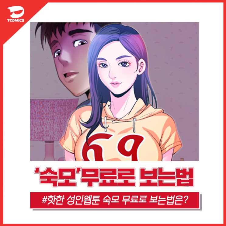 [웹툰 숙모 / 성인웹툰만화] : 투믹스 핫한 성인웹툰 ‘숙모’ 무료로 보는법 & 리뷰!