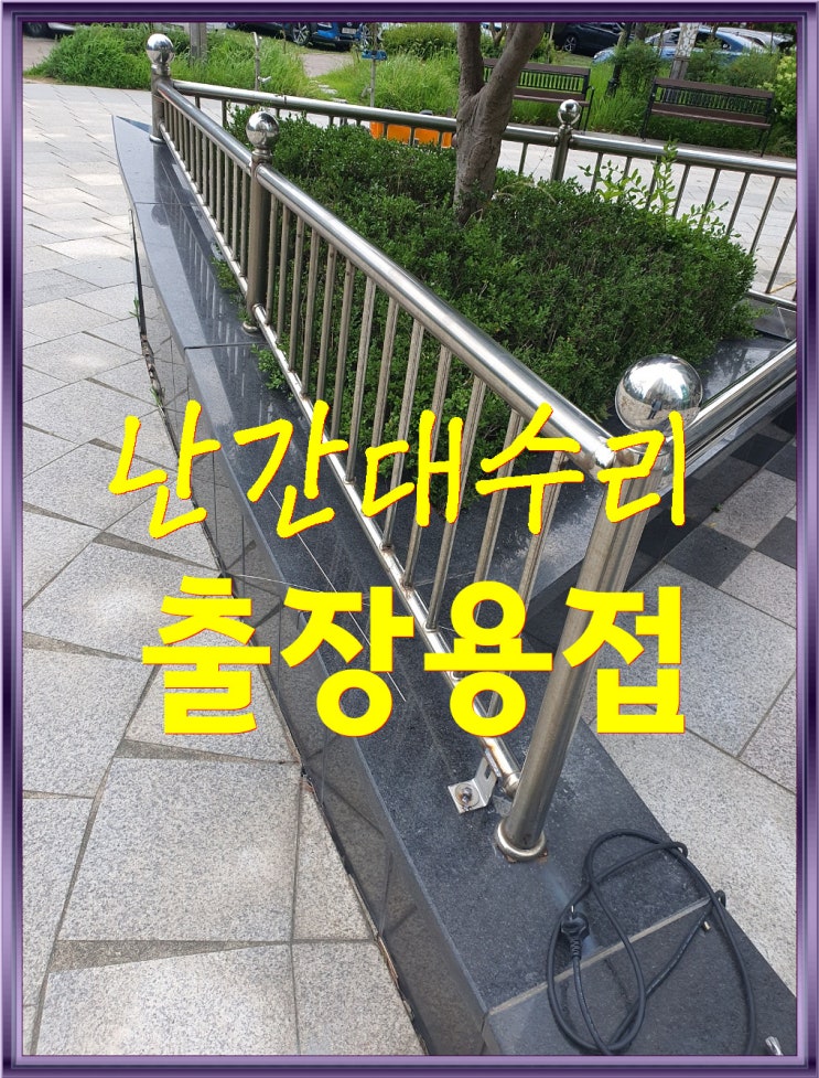  <안성출장용접> 아파트 단지내 전체적인 난간수리용접!
