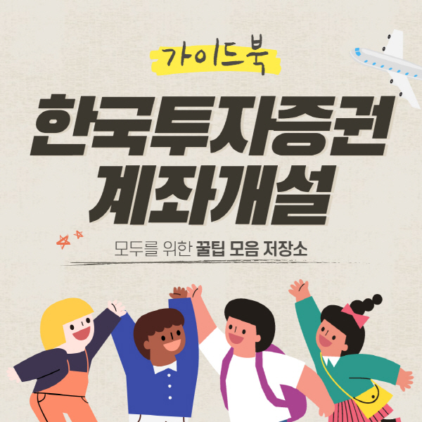  한국투자증권 비대면 계좌개설 방법 이벤트 수수료 총정리