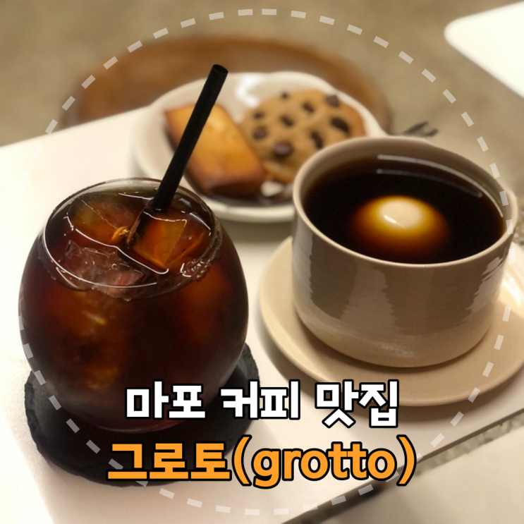 전문 바리스타가 내려주는 커피 맛집 마포 카페 '그로토(grotto)' 후기!