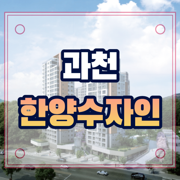  과천 한양수자인 분양소식