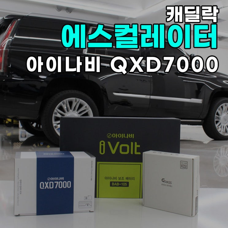  하남 블랙박스 캐딜락 에스컬레이터 아이나비 QXD7000 시공후기