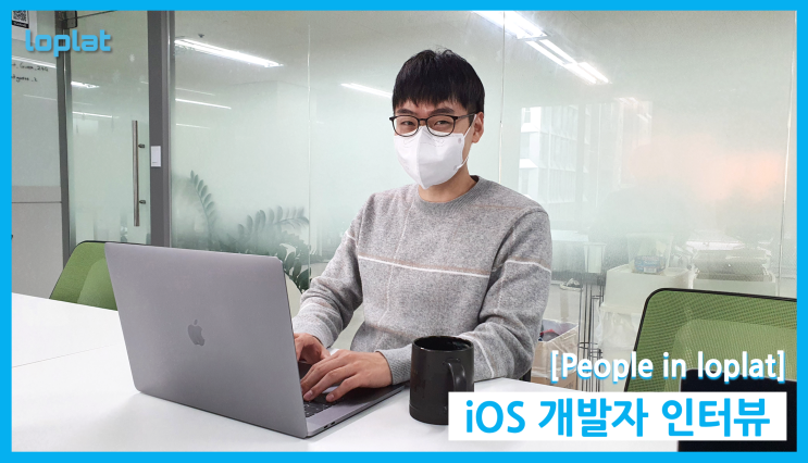  [People in loplat] 직무 인터뷰 - iOS 개발자를 만나다