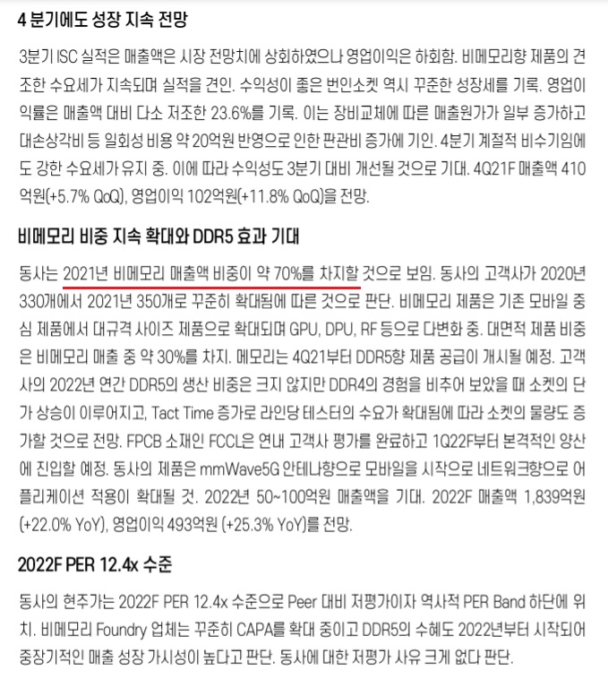 ISC - 비메모리 비중 70% ISC - 비메모리 비중 70%