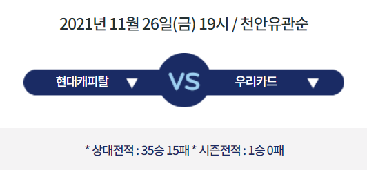  [V리그 프리뷰] 211126_현대캐피탈 vs 우리카드