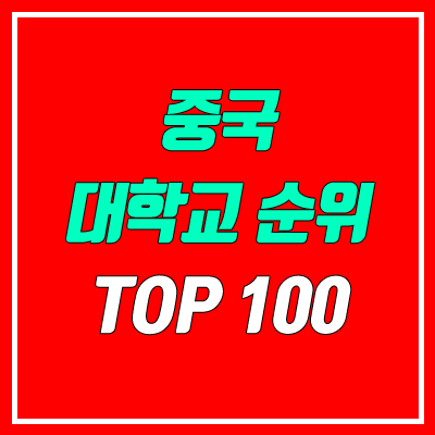 중국 대학교 순위 TOP 100 (2021 중국교우회망 대학평가 기준)