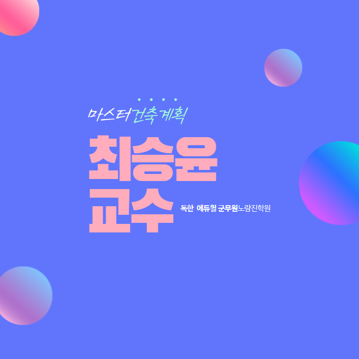  건축계획 최승윤 교수님 소개