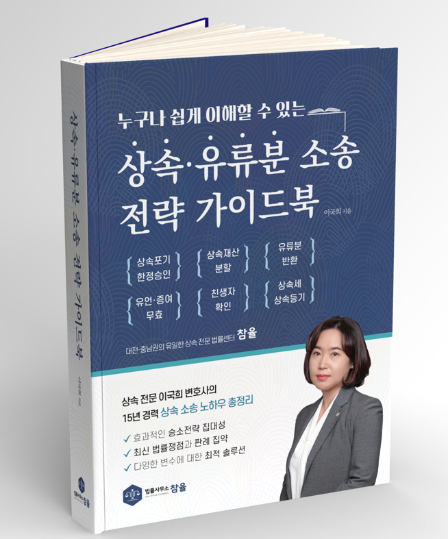  [상속 전문 서적 발간] 상속/유류분 소송 전략 가이드북