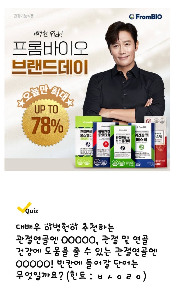  프롬바이오 이병헌 PICK! 관절연골엔 "ㅂㅅㅇㄹㅇ" 캐시워크
