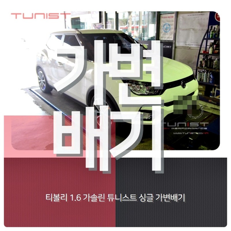 안산 상록구 / 흡기/배기 / 쌍용 / 티볼리