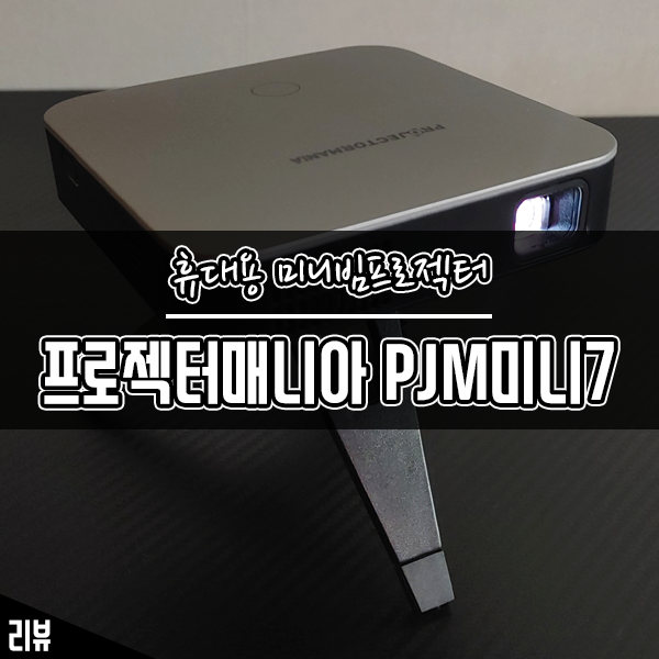 편의성까지 갖춘 휴대용 미니빔 추천 프로젝터매니아 PJM미니7 후기 편의성까지 갖춘 휴대용 미니빔 추천 프로젝터매니아 PJM미니7 후기