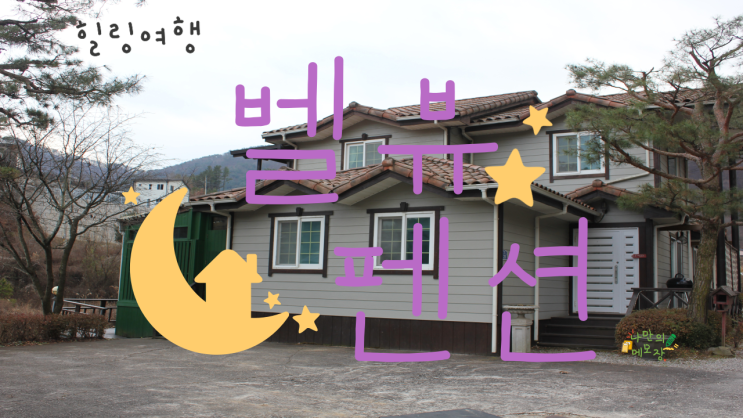  양평펜션 추천 양평풀빌라펜션으로 알려진 벨뷰펜션 방문했어요~