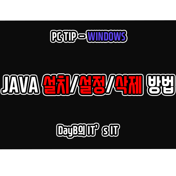 윈도우11에 자바(JAVA) 설치, 설정, 삭제 방법을 알아보자