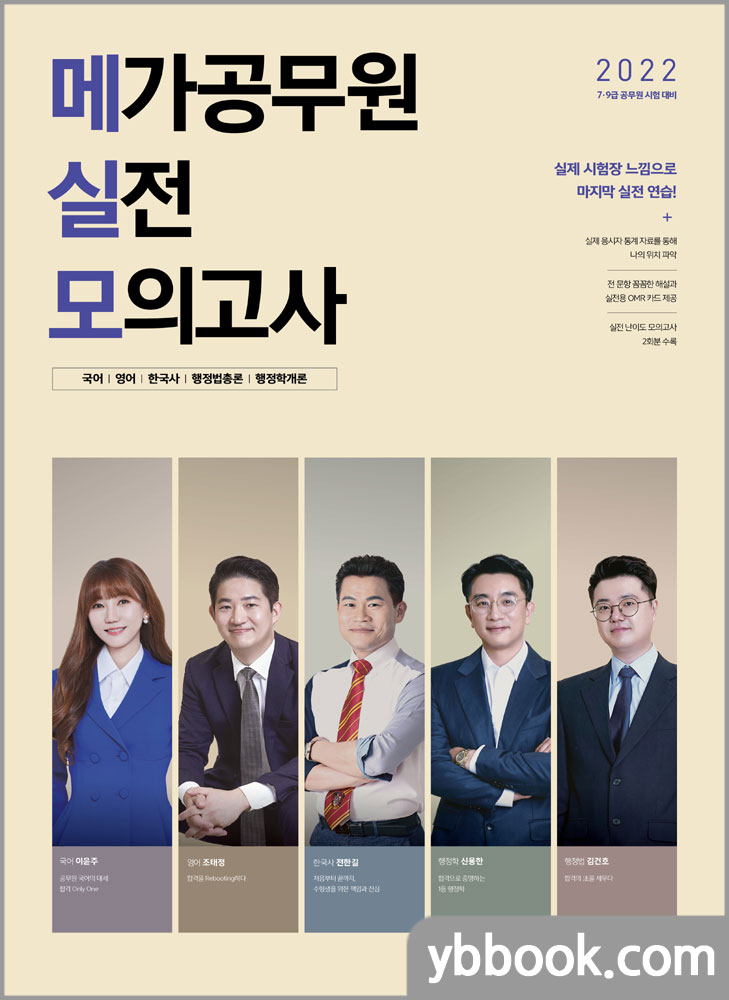 2022 메가공무원 실전 모의고사/전한길,신용한,조태정,이윤주,김건호/메가스터디교육
