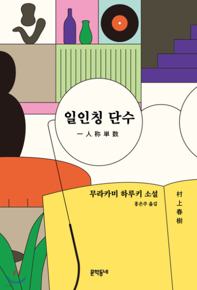  일인칭 단수 / 무라카미 하루키 - 함량 미달의 단편집