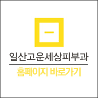  마두역손발톰무좀 치료완치는 일산고운세상피부과