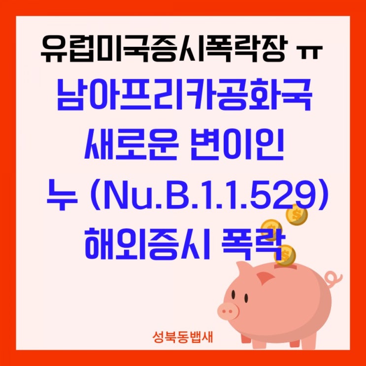 신종변이 Nu. 출현에 유럽미국 전세계가 시퍼렇게 바뀌었네요