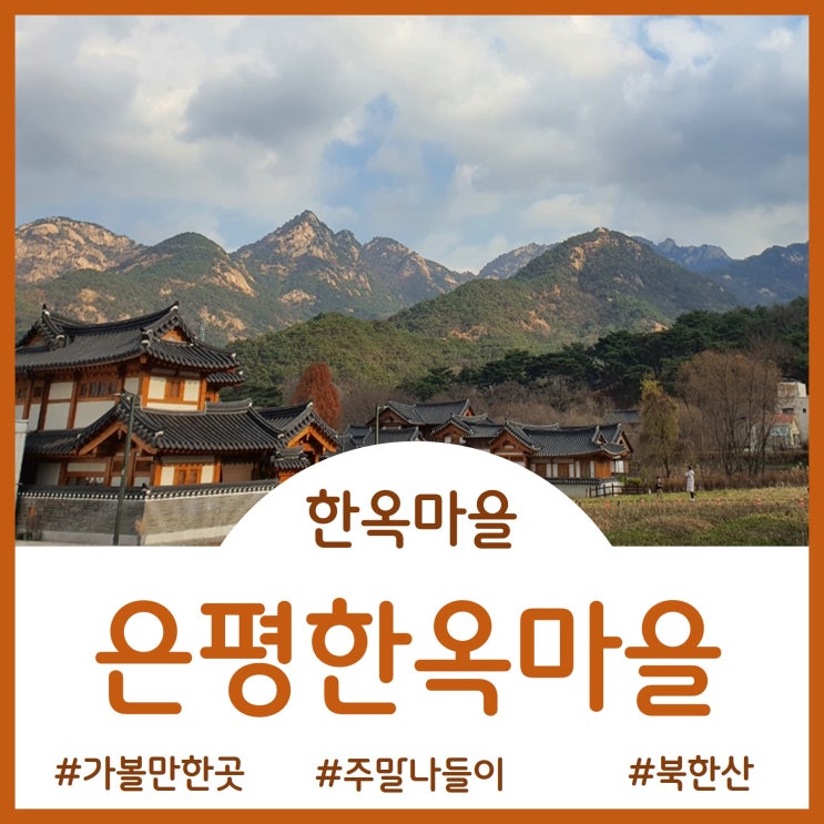  [가볼만한곳]고즈넉한 은평한옥마을 방문기