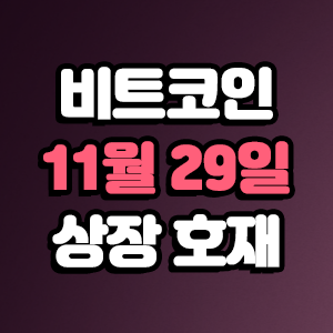  비트코인 호재 11월 29일 코인 상장 일정