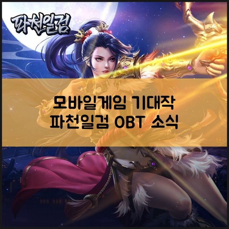 모바일게임 기대작 <b>파천일검</b> OBT 참여해볼까?