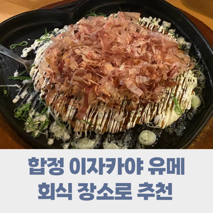 합정 이자카야 조용한 유메 술집 합정 이자카야 조용한 유메 술집