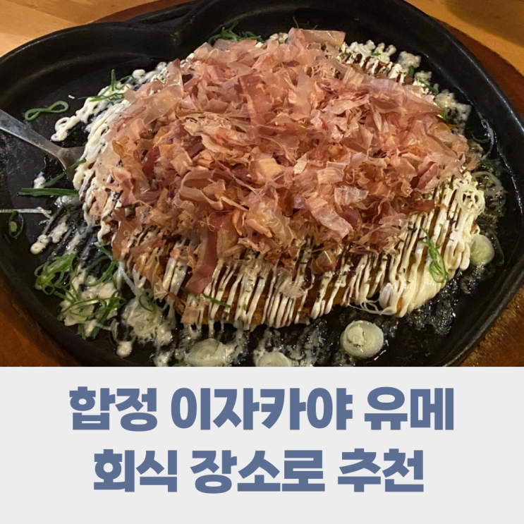 합정 이자카야 조용한 유메 술집