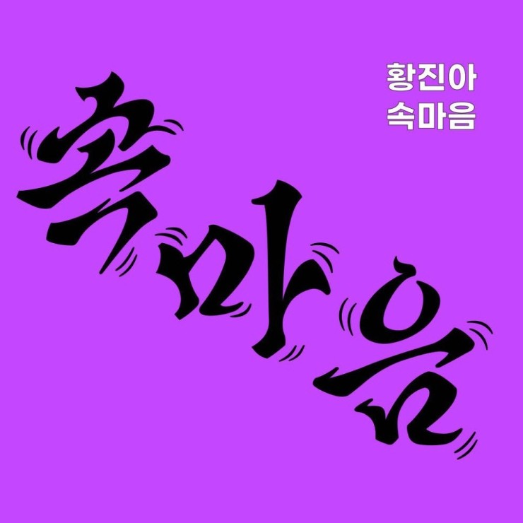 황진아 - 속마음 [노래가사, 듣기, MV]