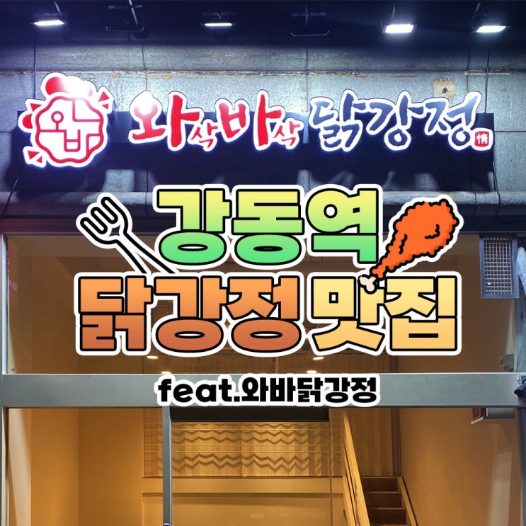  강동역 맛집 닭강정 와바닭강정 먹어본 후기