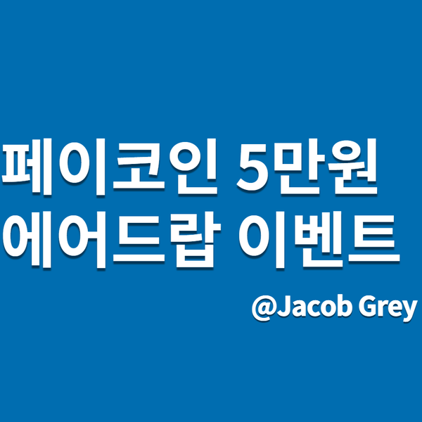  5분 투자해서 페이코인 알아보고 5만원치 에어드랍 받는 법