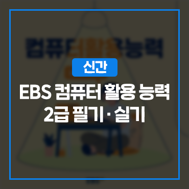 이제 컴활은 EBS에서  “컴퓨터활용능력 2급” 실기, 필기 교재와  인강으로 한.번.에 합격해 ....