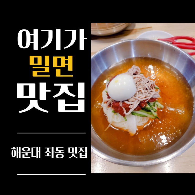  해운대 좌동 맛집 가야밀면 맛이 미쳤네요!!