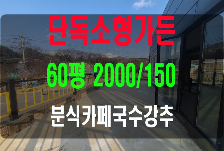  파주 무권리 소형 단독가든카페임대 65평 (2000/150)