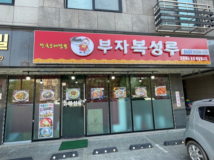 향남 신도시 2지구 짬뽕 맛집 부자복성루 전국 5대 짬뽕