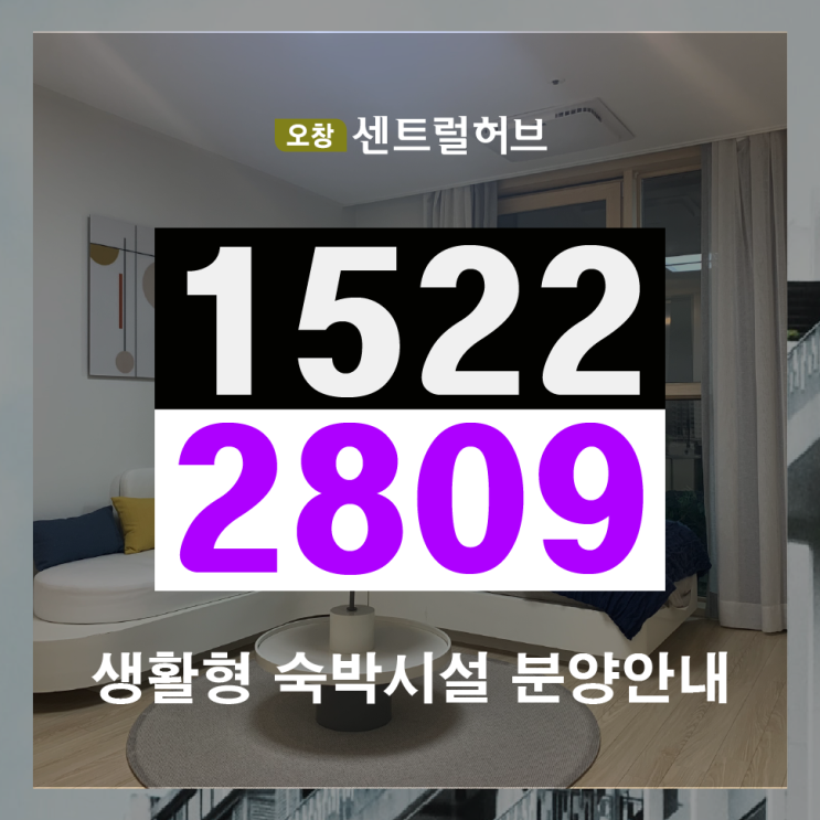  청아정 오창 센트럴허브 생활형숙박시설 선착순 분양중