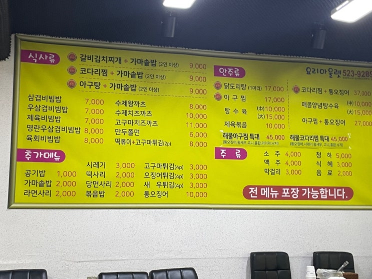 대전 유천동 코다리찜 맛집 요리아울렛
