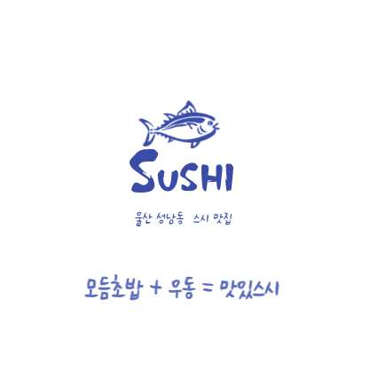  울산 성남동 스시 맛집 가격도 가성비 갑이네!!