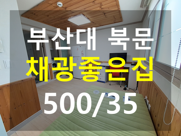  부산대원룸 북문인근 남향 500/35 답답함 없는 원룸