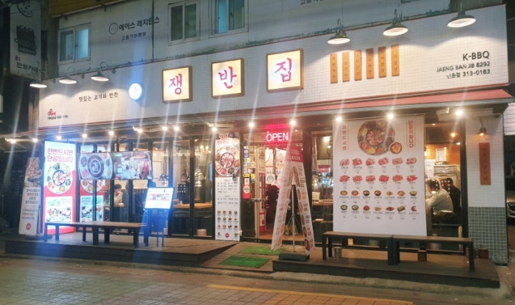  신촌 고기 맛집 쟁반집 8292 신촌점