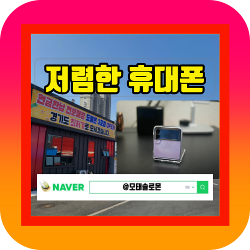  안성 평택 핸드폰 성지 여기면 충분할 듯