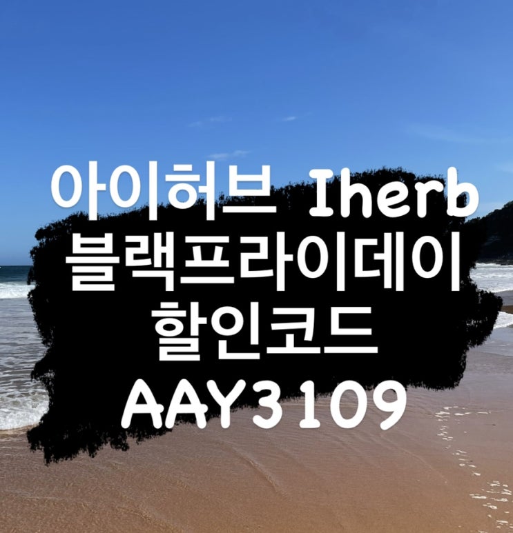  아이허브 블랙프라이데이 iherb 할인코드