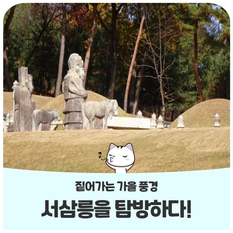 짙어가는 가을 풍경서삼릉을 탐방하다! 짙어가는 가을 풍경서삼릉을 탐방하다!