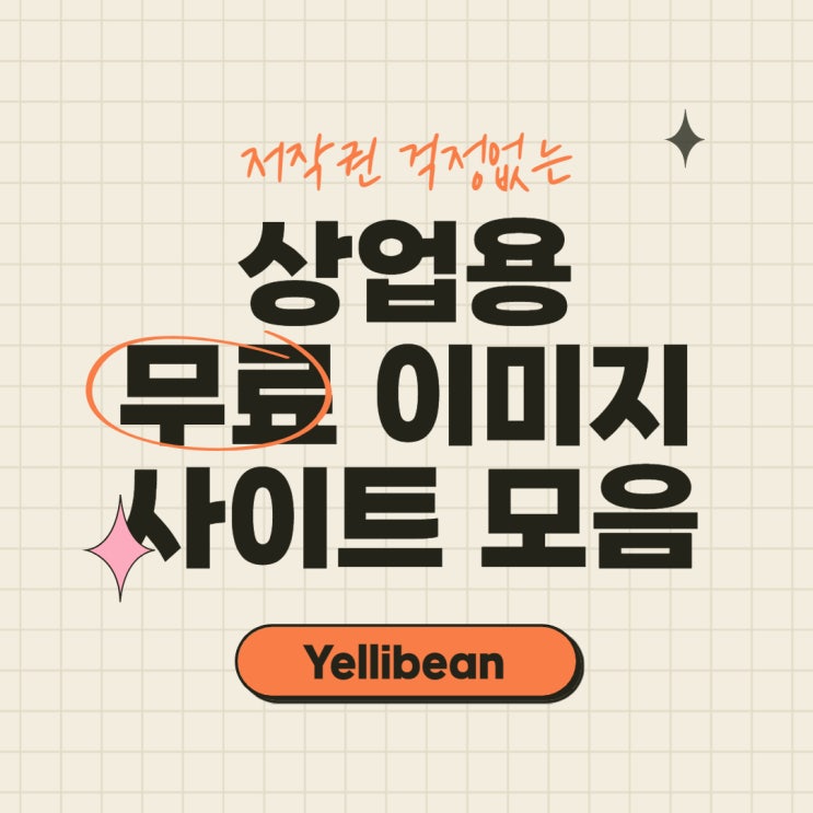  저작권 걱정 없는 상업용 무료 이미지 사이트 모음