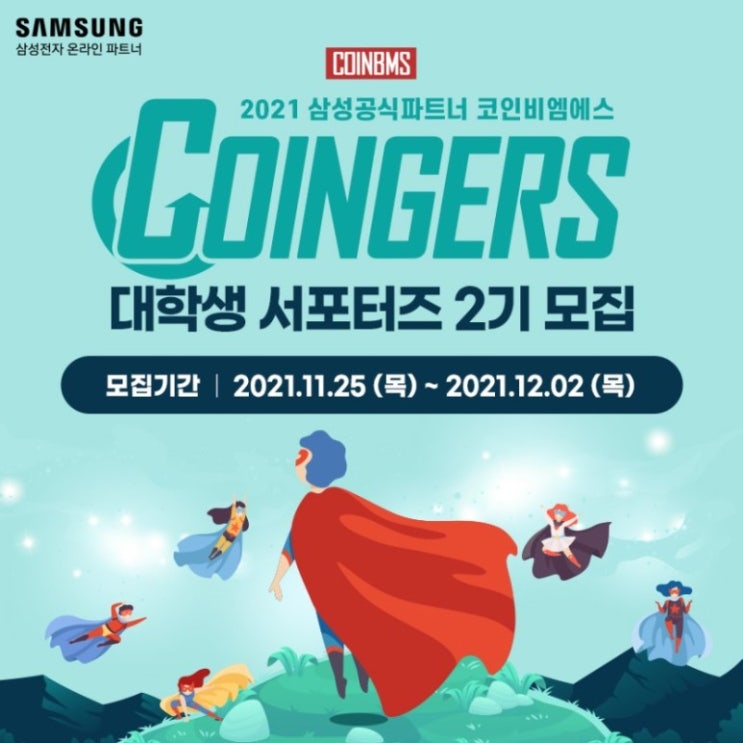 <코인비엠에스> 대학생 대외활동 코인져스 서포터즈 2기 모집 <코인비엠에스> 대학생 대외활동 코인져스 서포터즈 2기 모집